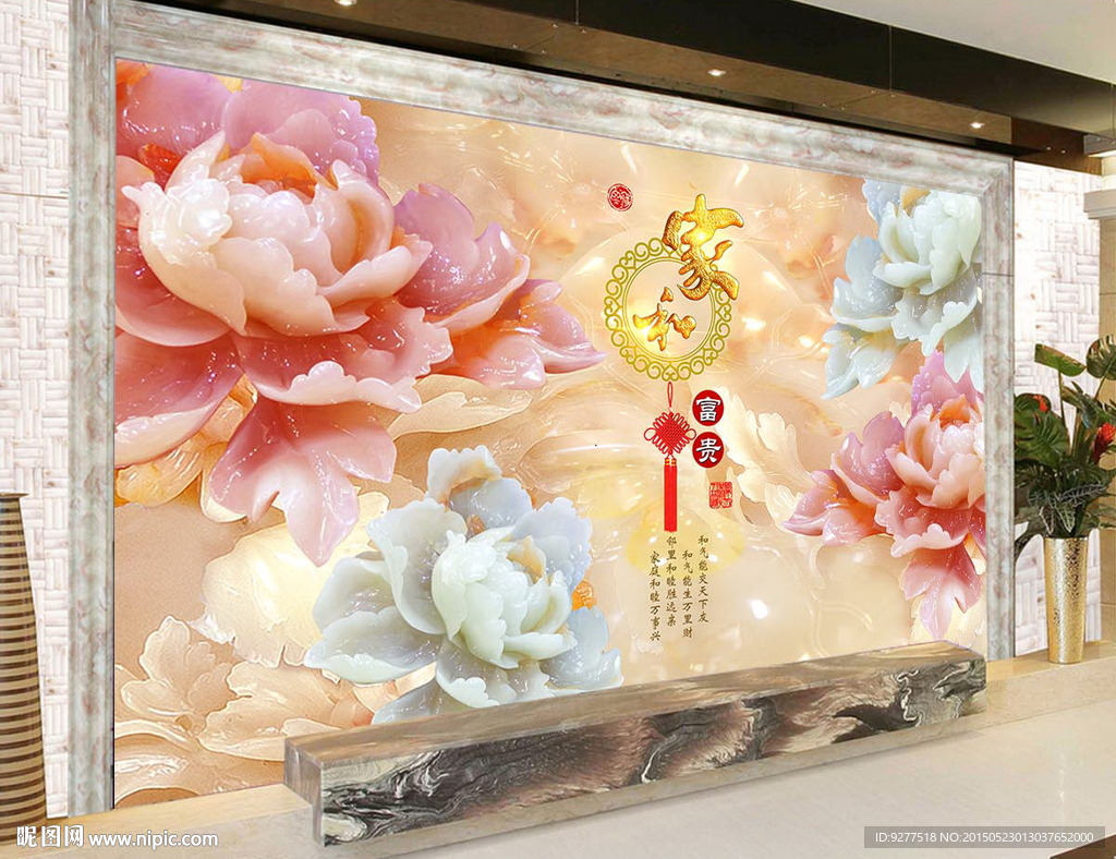 玉雕牡丹花家 富贵电视背景墙
