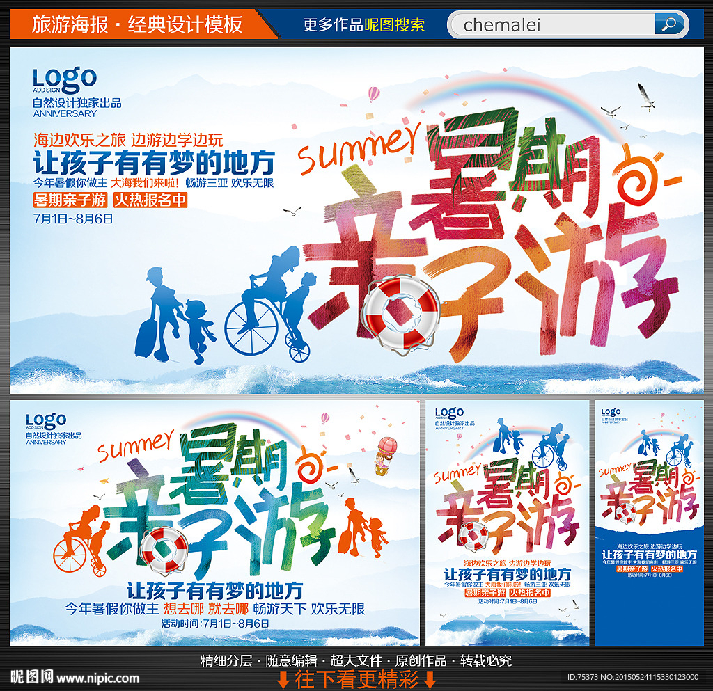 暑期亲子游海报