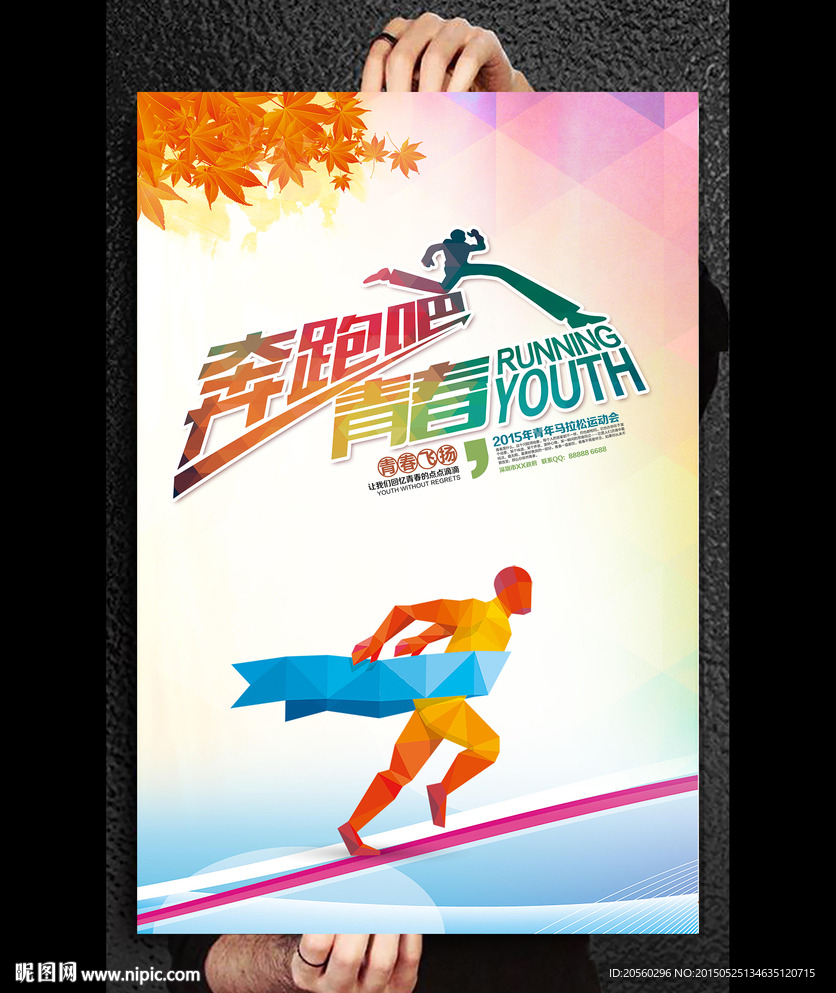 奔跑吧青春海报