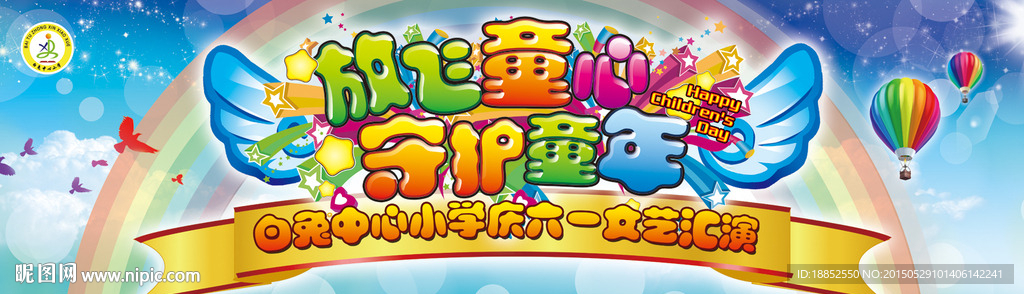 放飞童心 守护童年 六一幕布