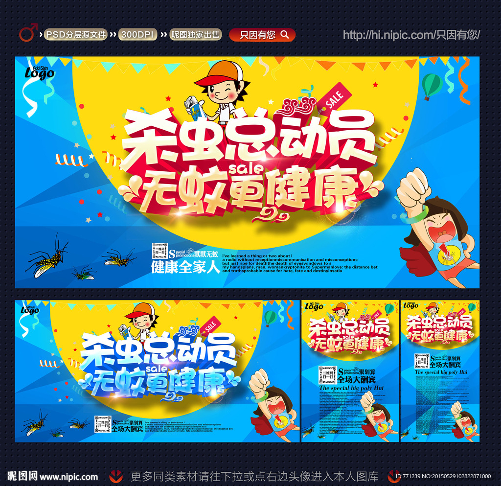 杀虫剂海报 无蚊更健康