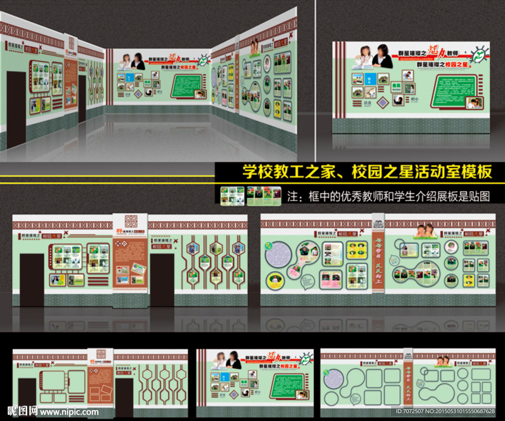 学校教工之家校园之星活动室模板