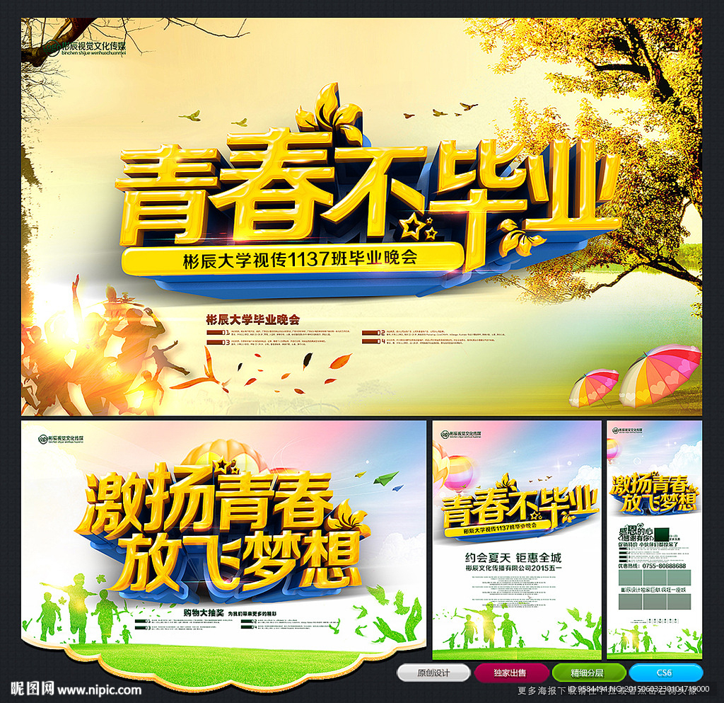 青春不毕业 青春海报