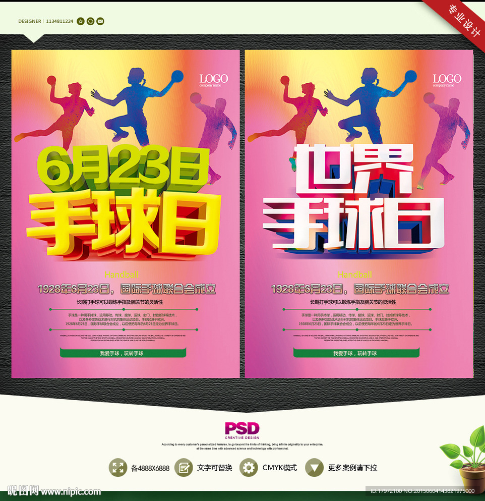 623手球日 世界手球日