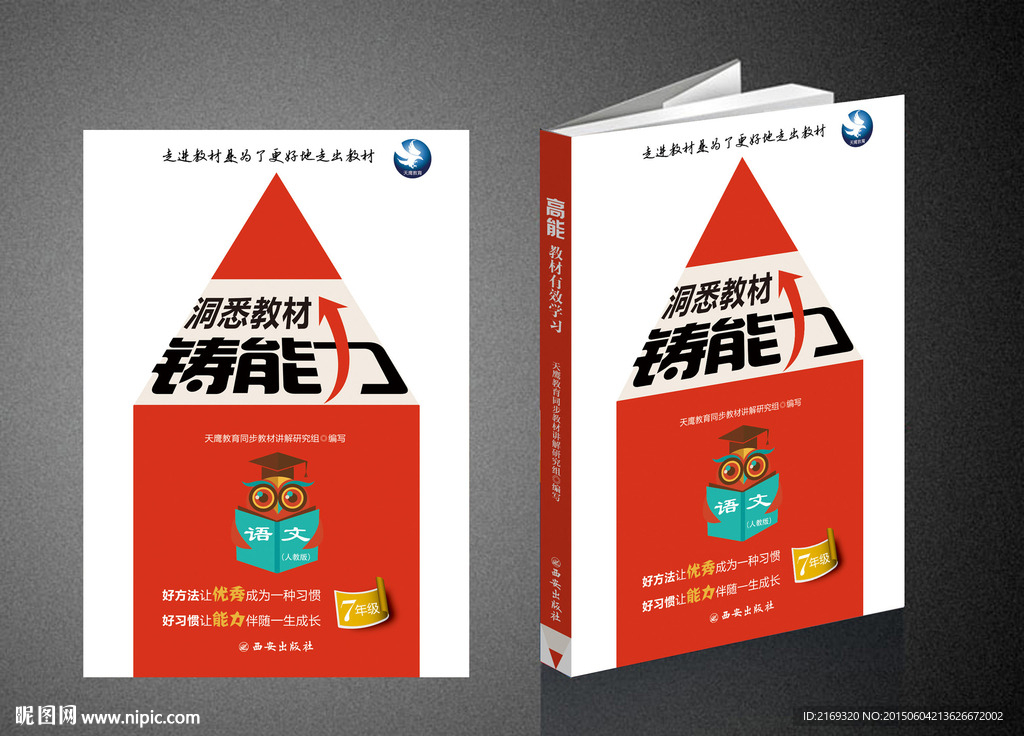 洞悉教材铸能力（平面图）