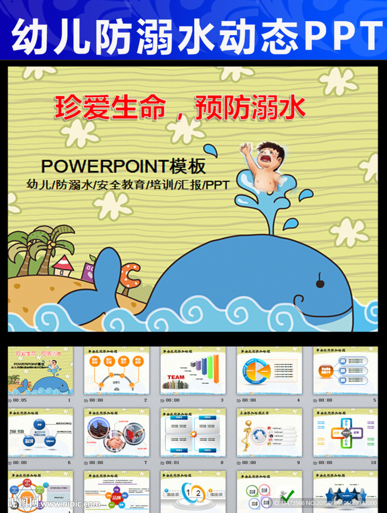 幼儿防溺水安全教育课件PPT