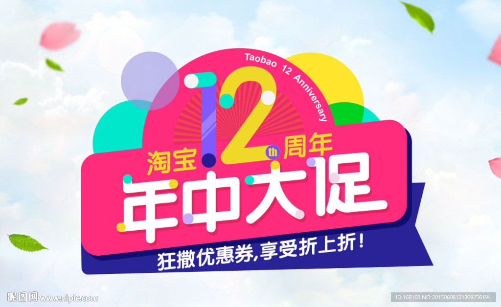 淘宝年中大促