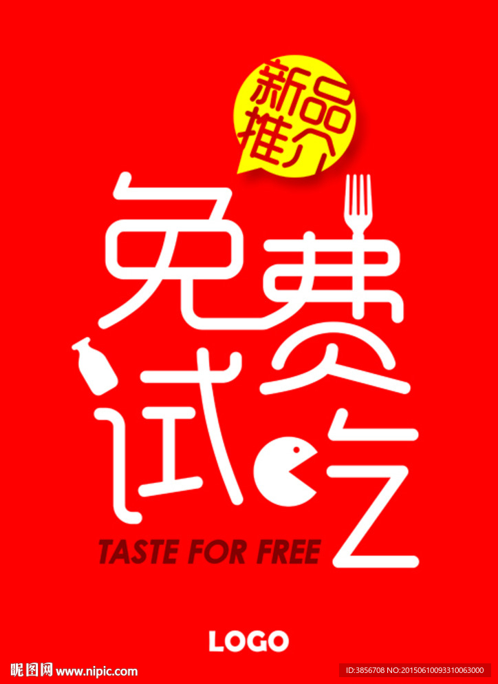 免费试吃