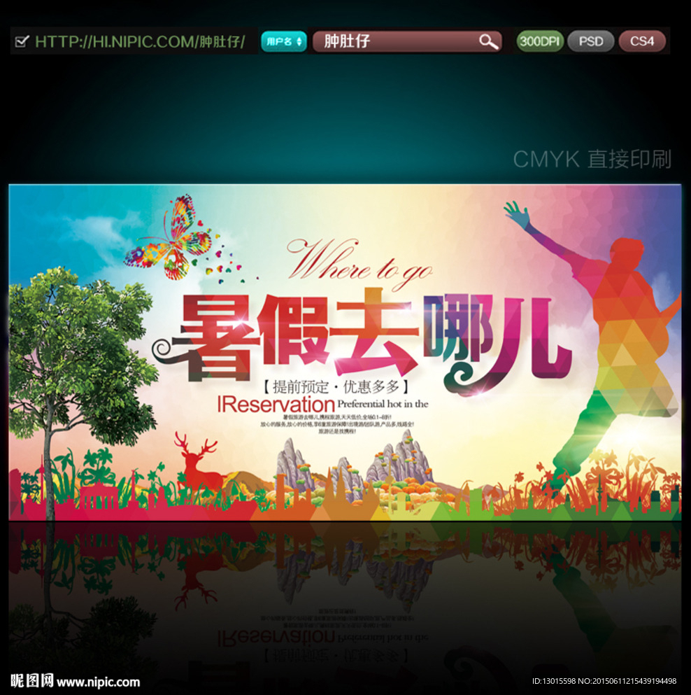 暑假去哪儿 暑假旅游 暑假海报
