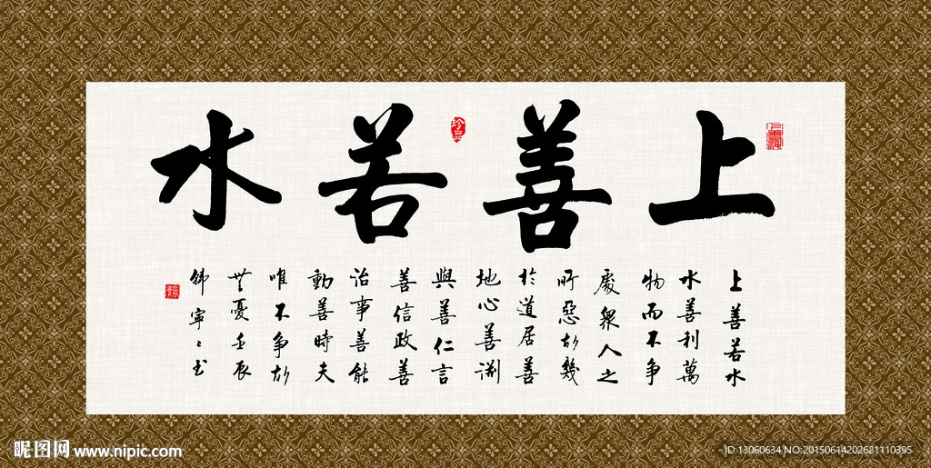 上善若水 书法 字画 毛笔字