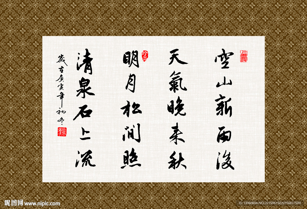 山居秋暝 书法 毛笔字