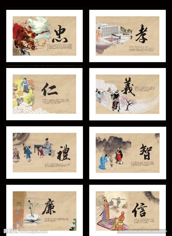 忠 孝 仁 义 礼 智 廉 信