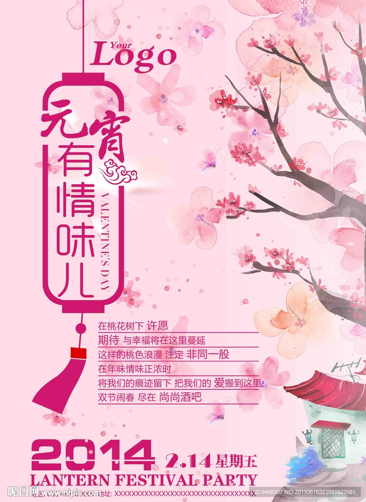 元宵有情味情人节主题派对海报