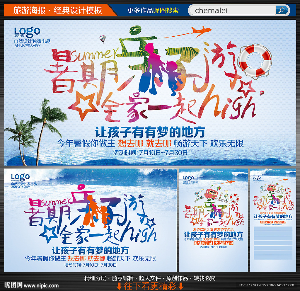 暑期亲子游海报