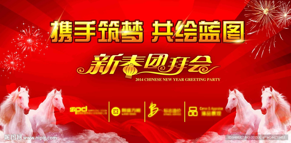 2014新春团拜会背景