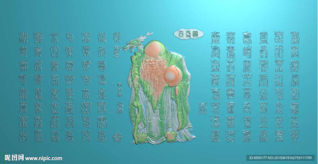 寿字寿星百寿图精雕图灰度图浮雕
