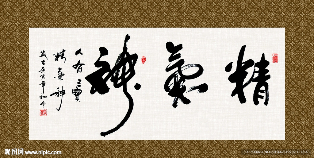 精气神 书法 字画 毛笔字