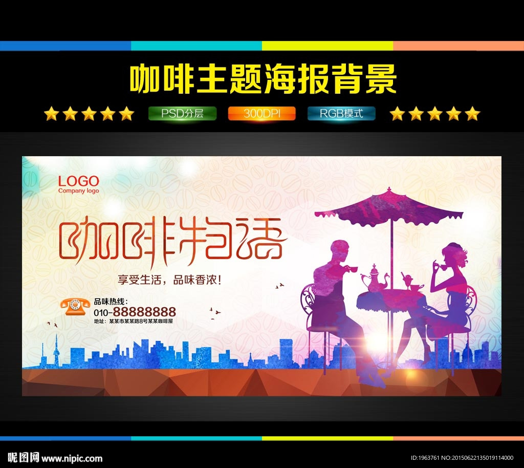 咖啡物语 咖啡海报