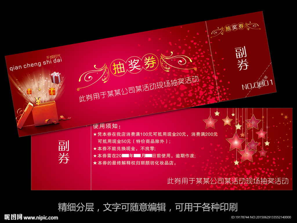 抽奖券 深红时尚