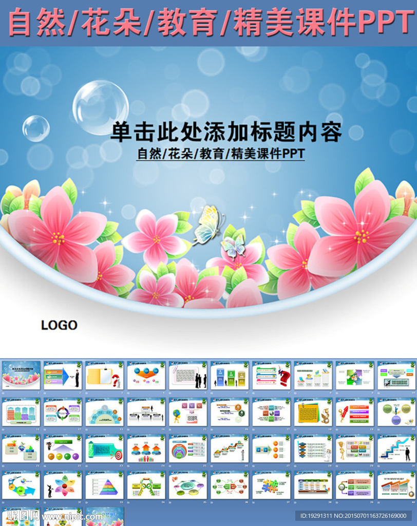 自然花朵教育精美课件PPT