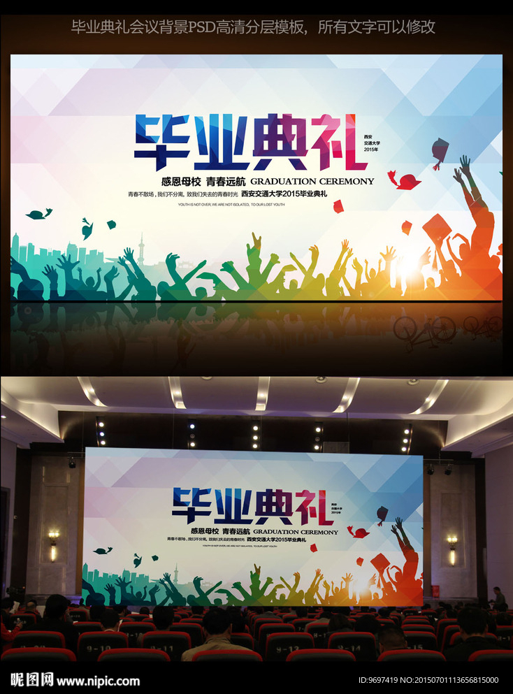 毕业典礼舞台背景海报PSD