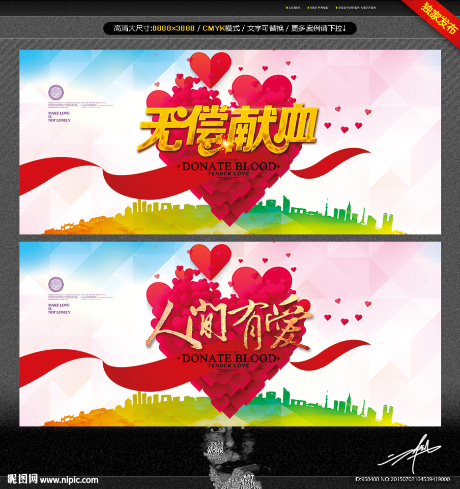 人间有爱 无偿献血