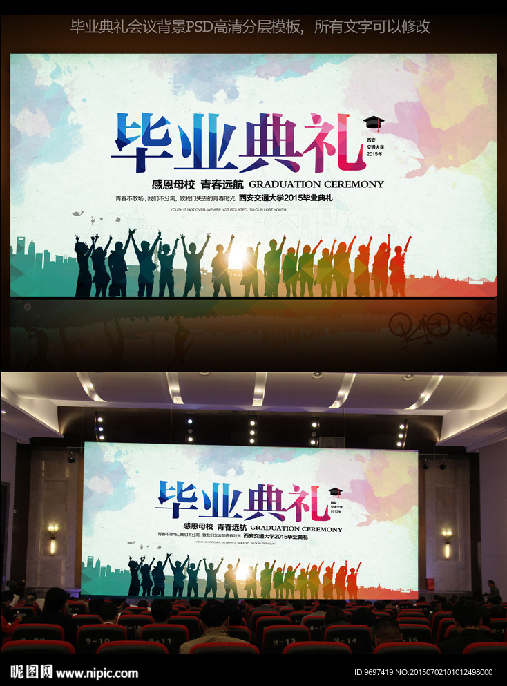 毕业典礼舞台背景海报PSD