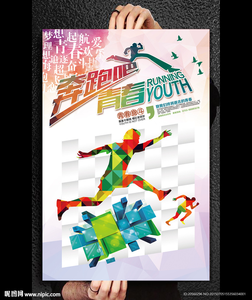 奔跑吧青春活动背景海报