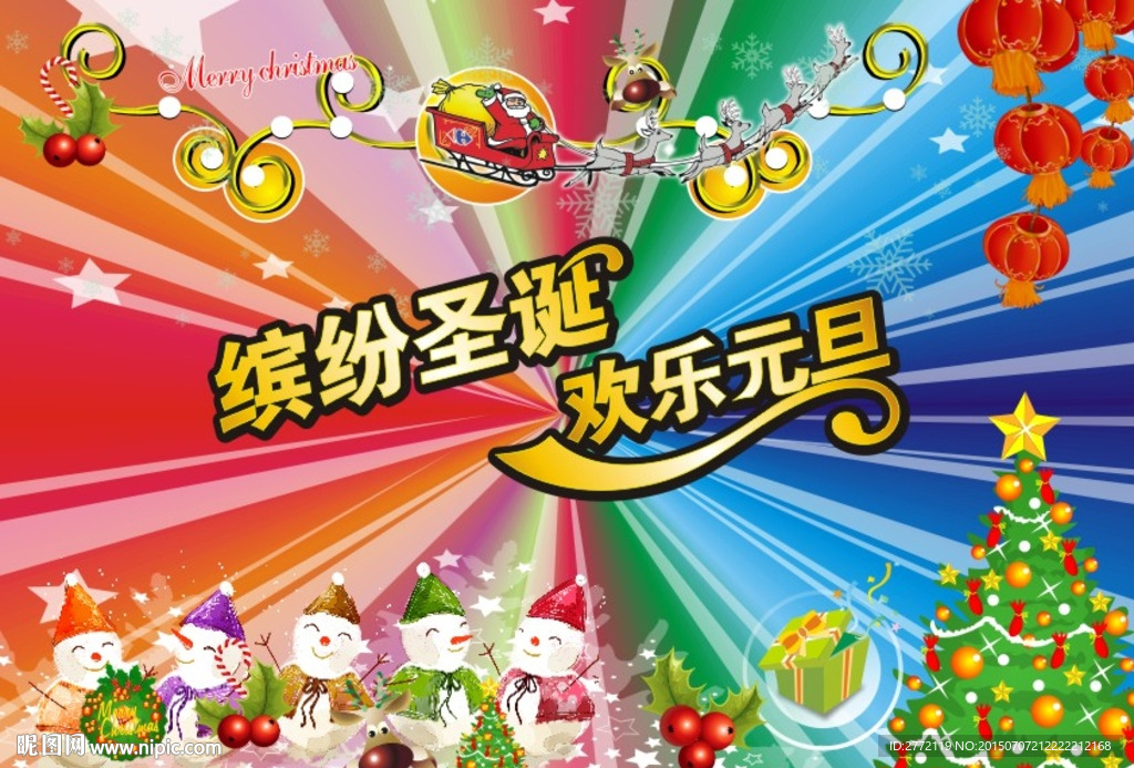 缤纷圣诞 欢乐元旦