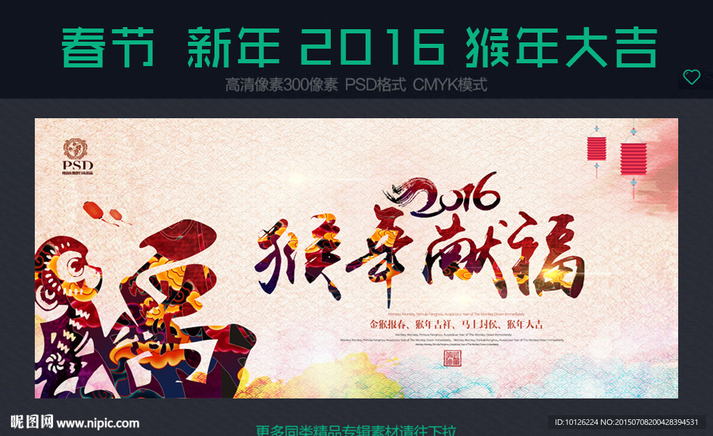 2016猴年  猴年献福