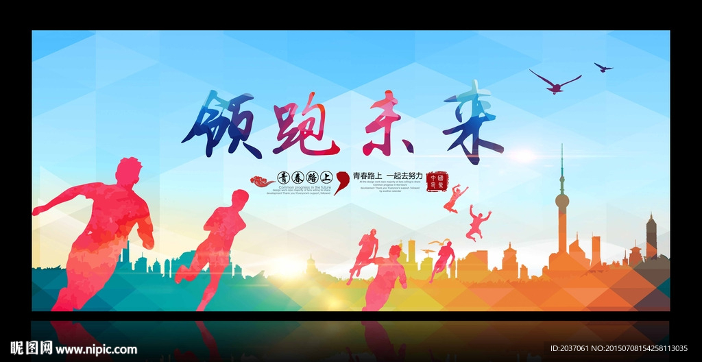 领跑未来 追求梦想