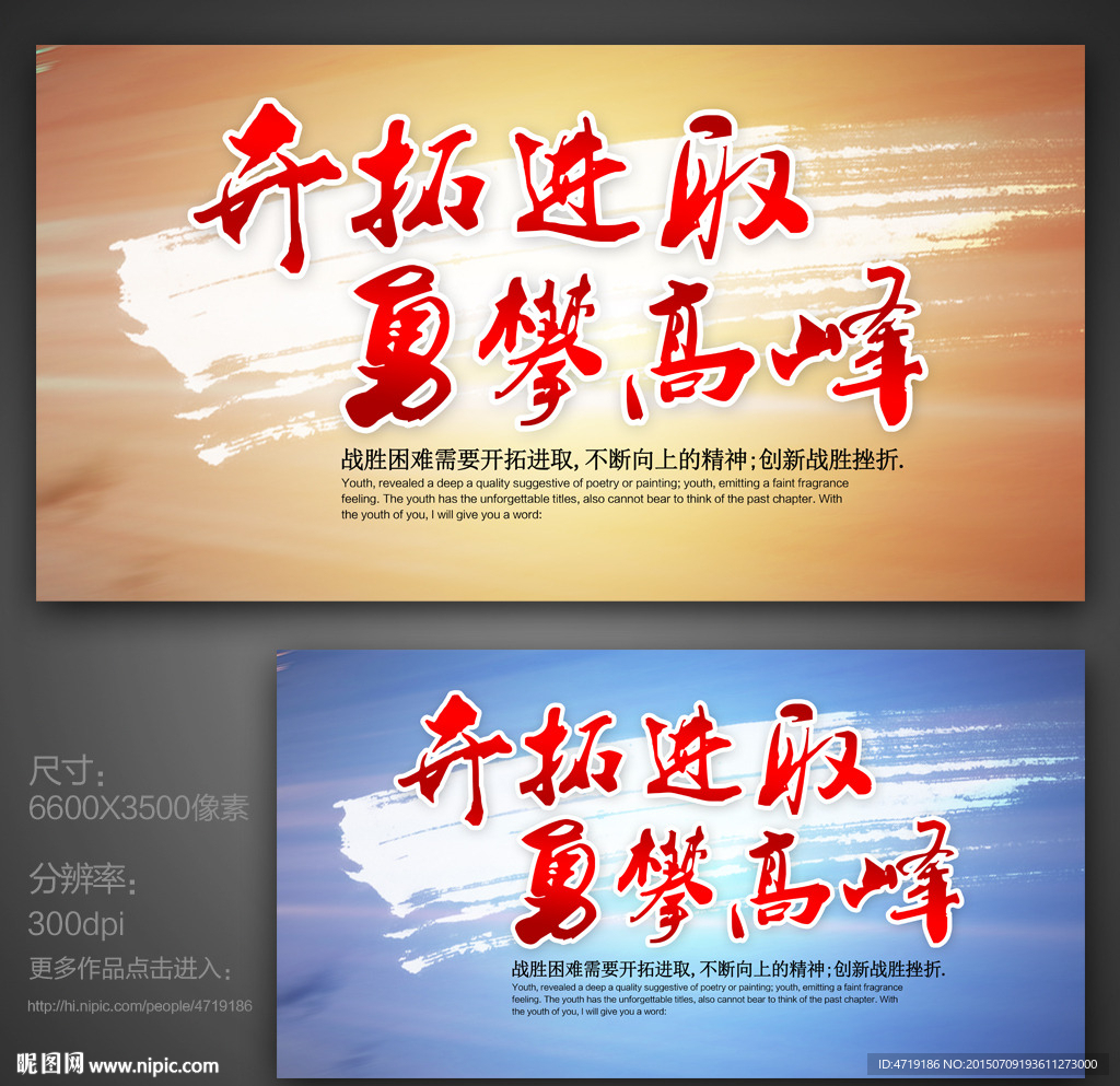 开拓进取勇攀高峰 励志