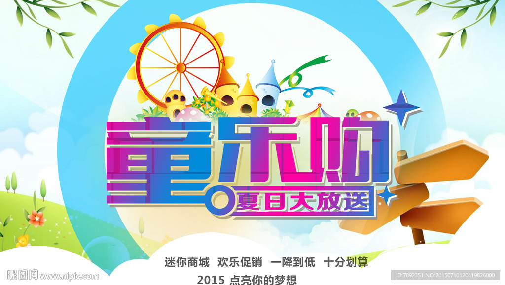 夏日童乐购促销海报图片素材