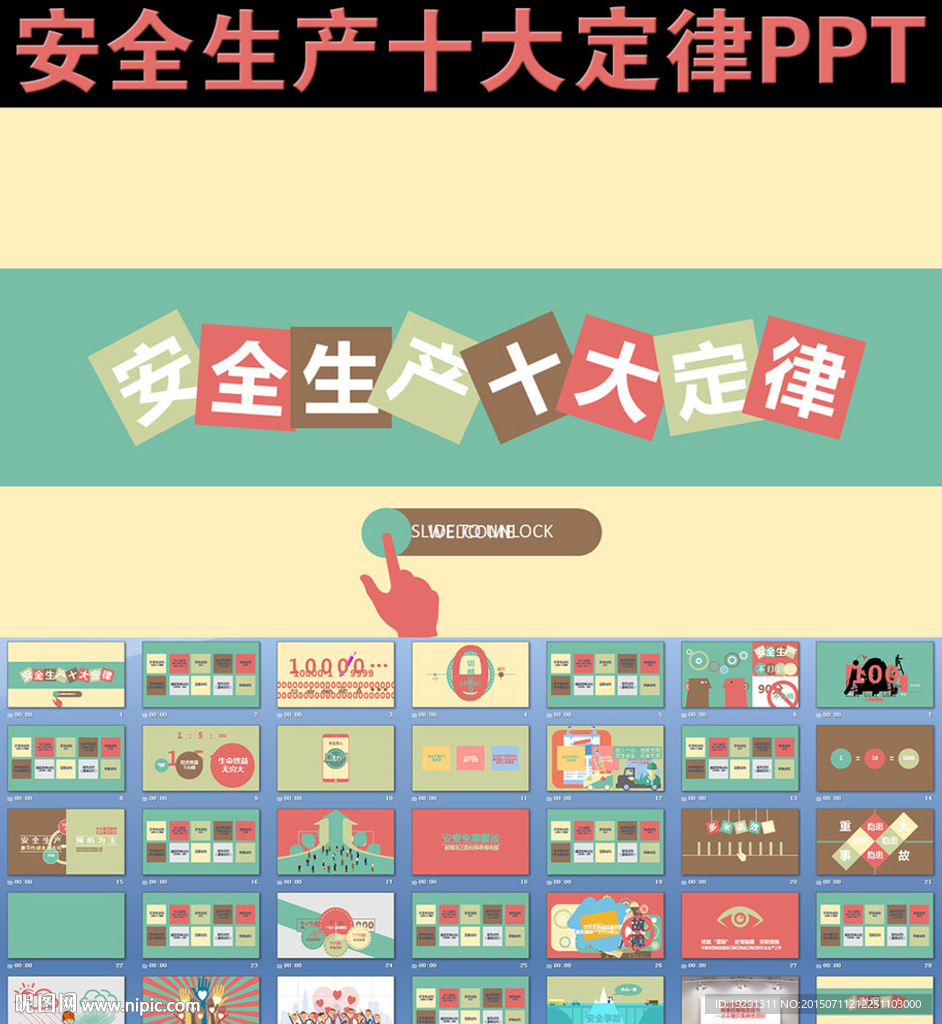 安全生产十大定律PPT