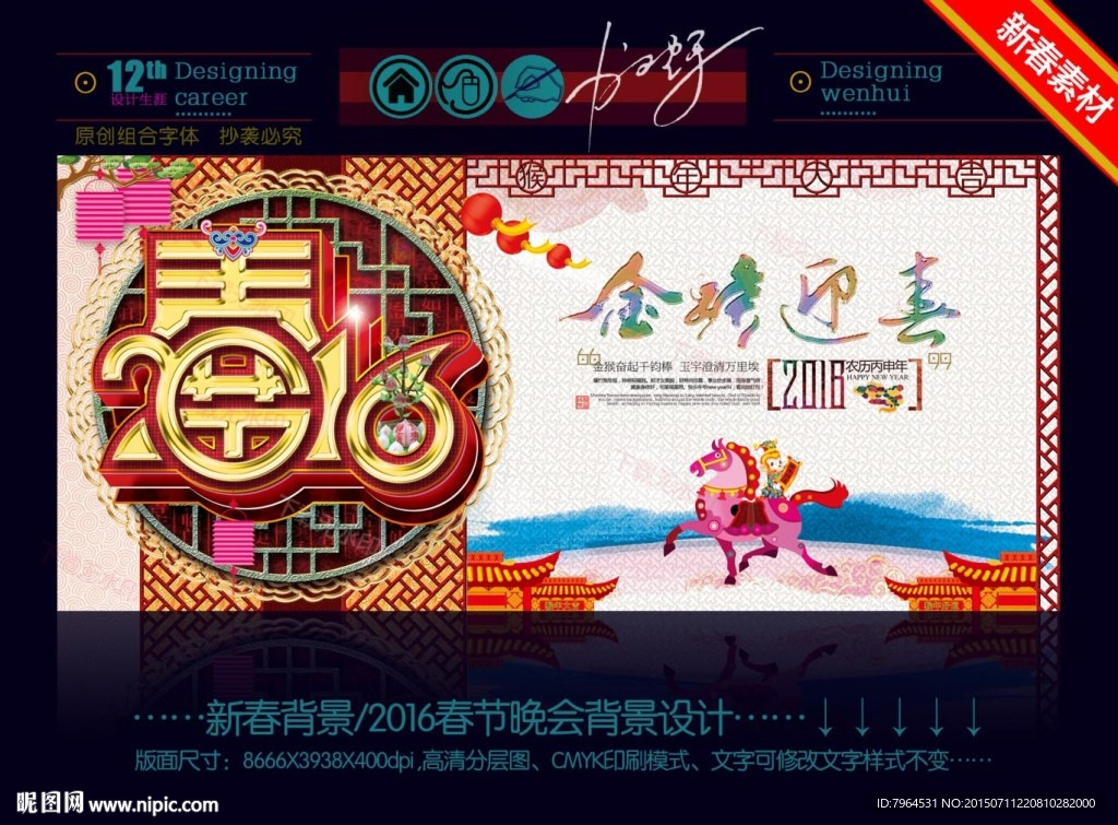2016春节晚会背景设计