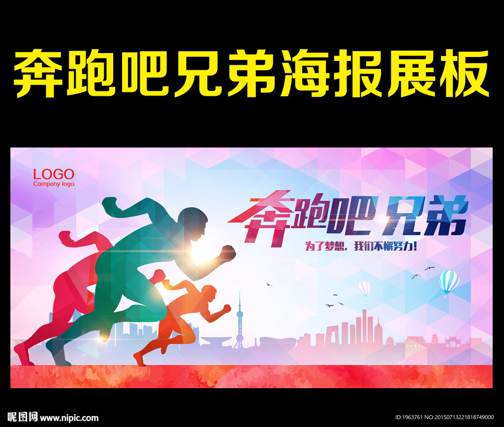 奔跑吧兄弟 奔跑吧海报