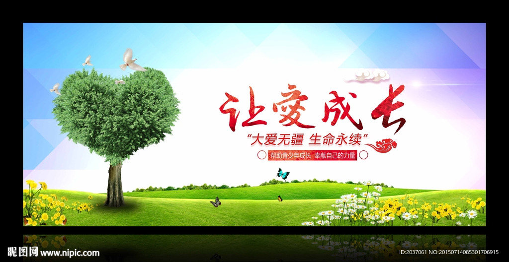 公益 奉献 成长