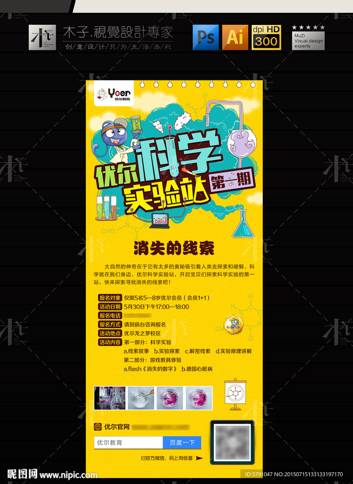 科学实验站海报