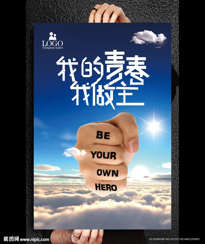 我的青春我做主宣传创意海报