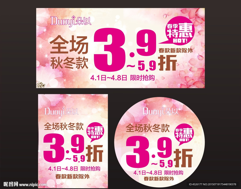 朵以女装秋冬特惠活动海报招贴