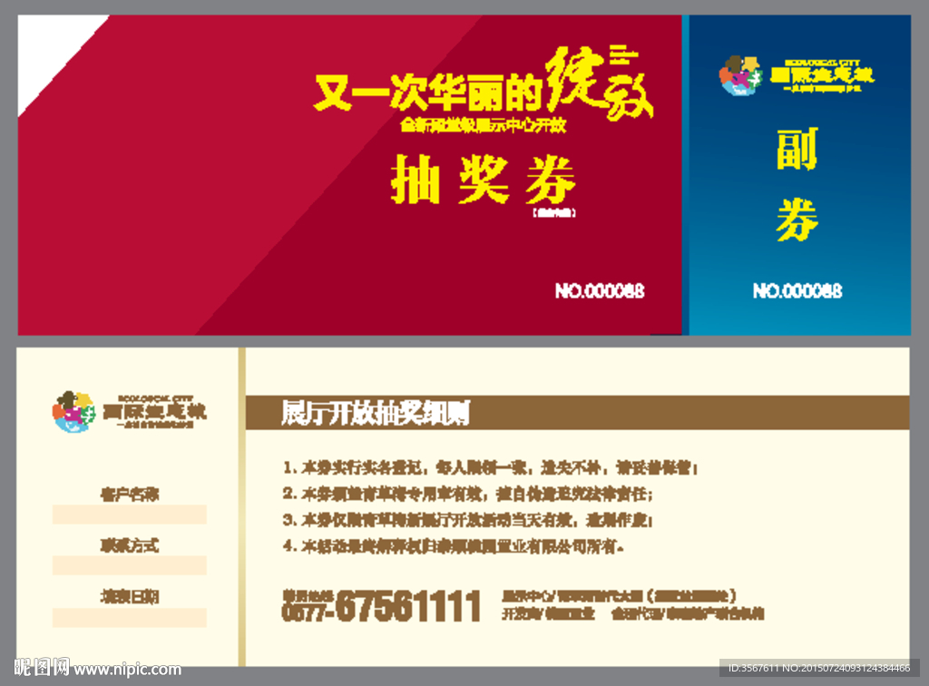 商业地产抽奖券