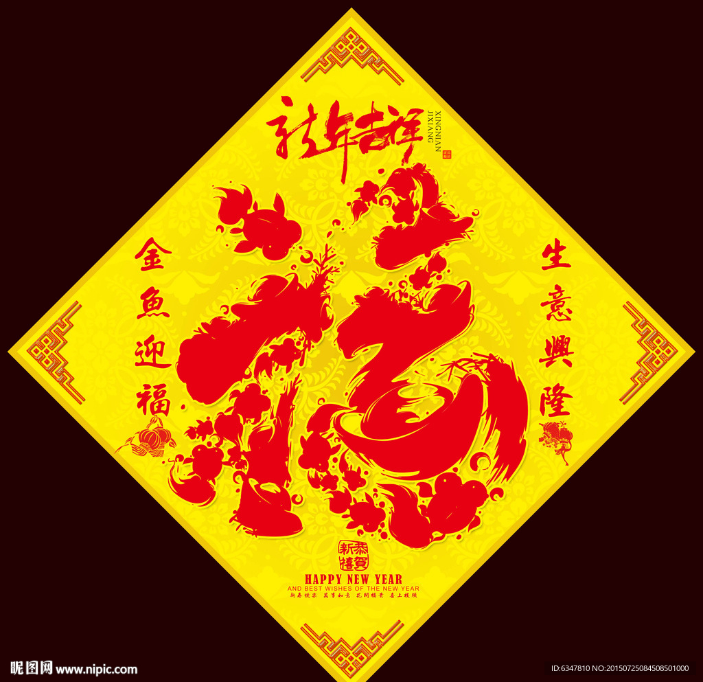 金鱼迎福之福字