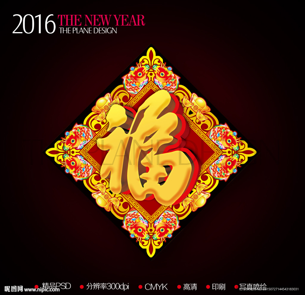 2016新年鲤鱼富贵福字