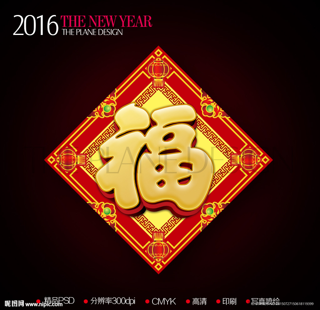 2016新年简约中式福字