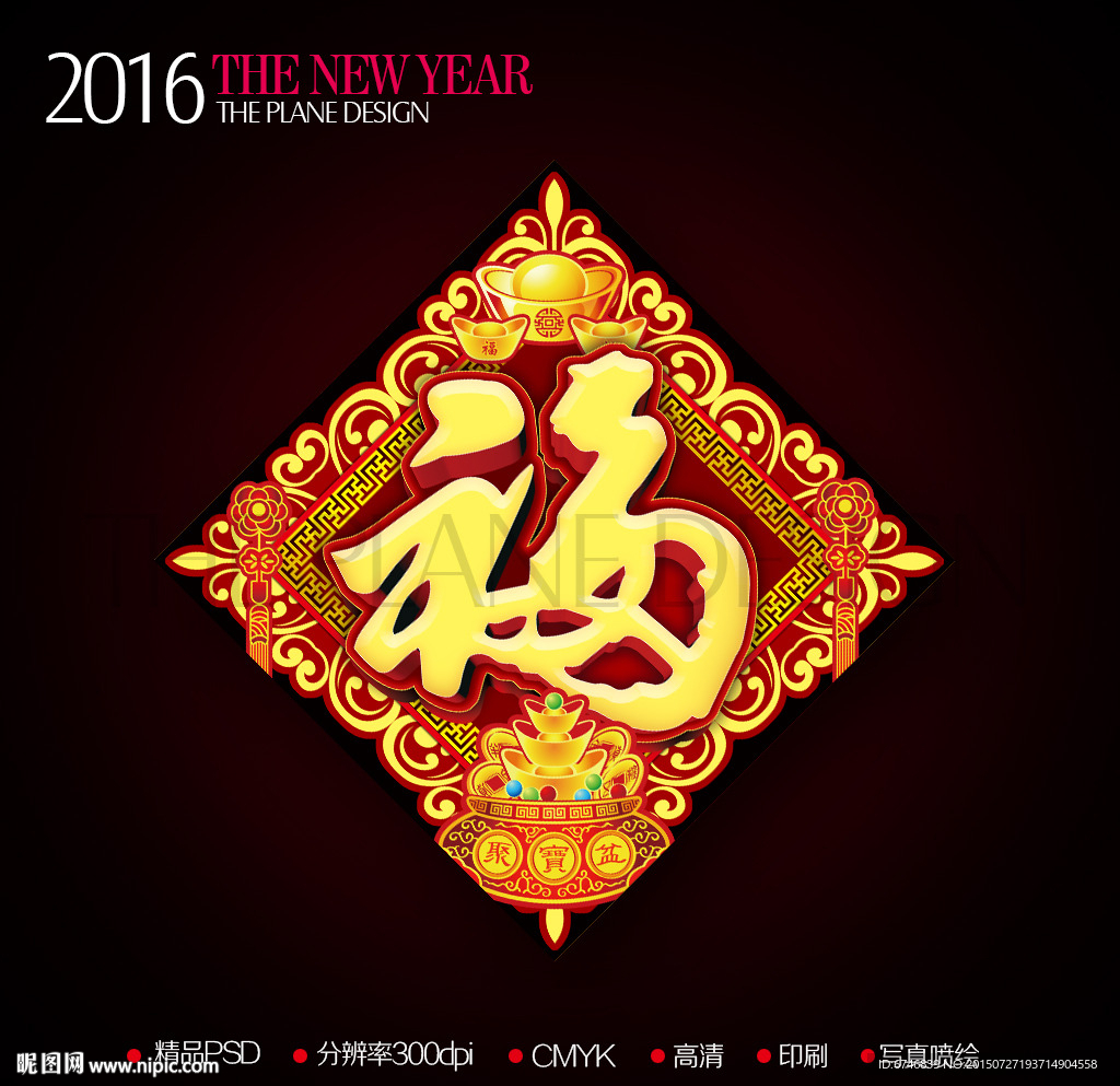 2016新年聚宝盆元宝福字