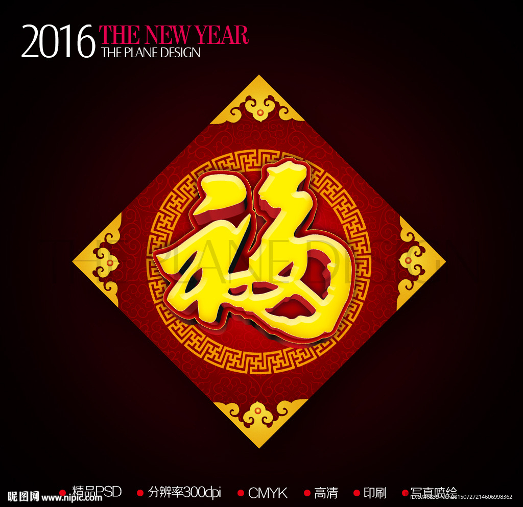 2016新年中式金色立体福字