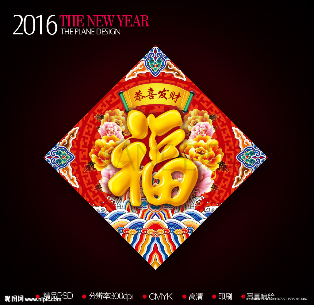 2016新年富贵金色立体福字