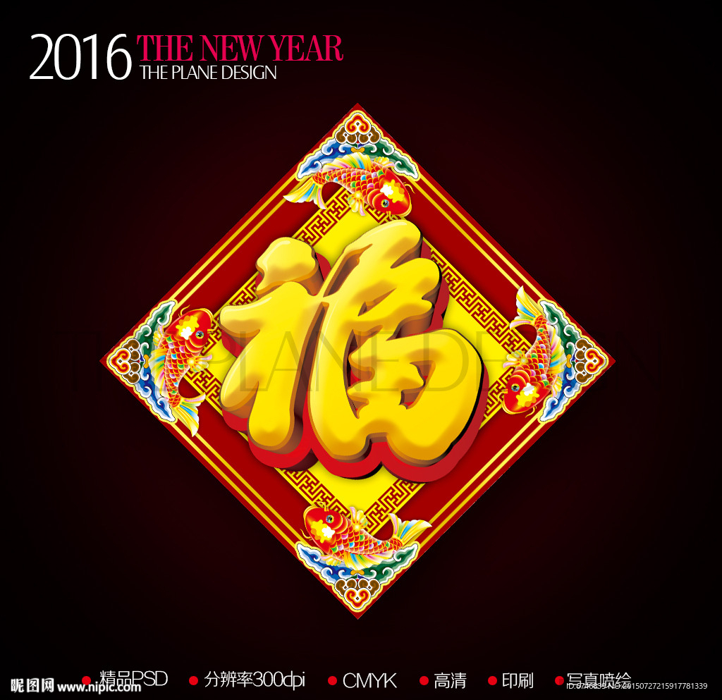 2016新年鲤鱼立体福字