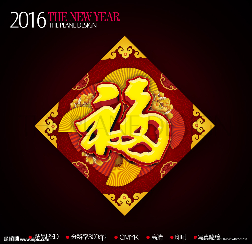 2016新年复古扇形福字