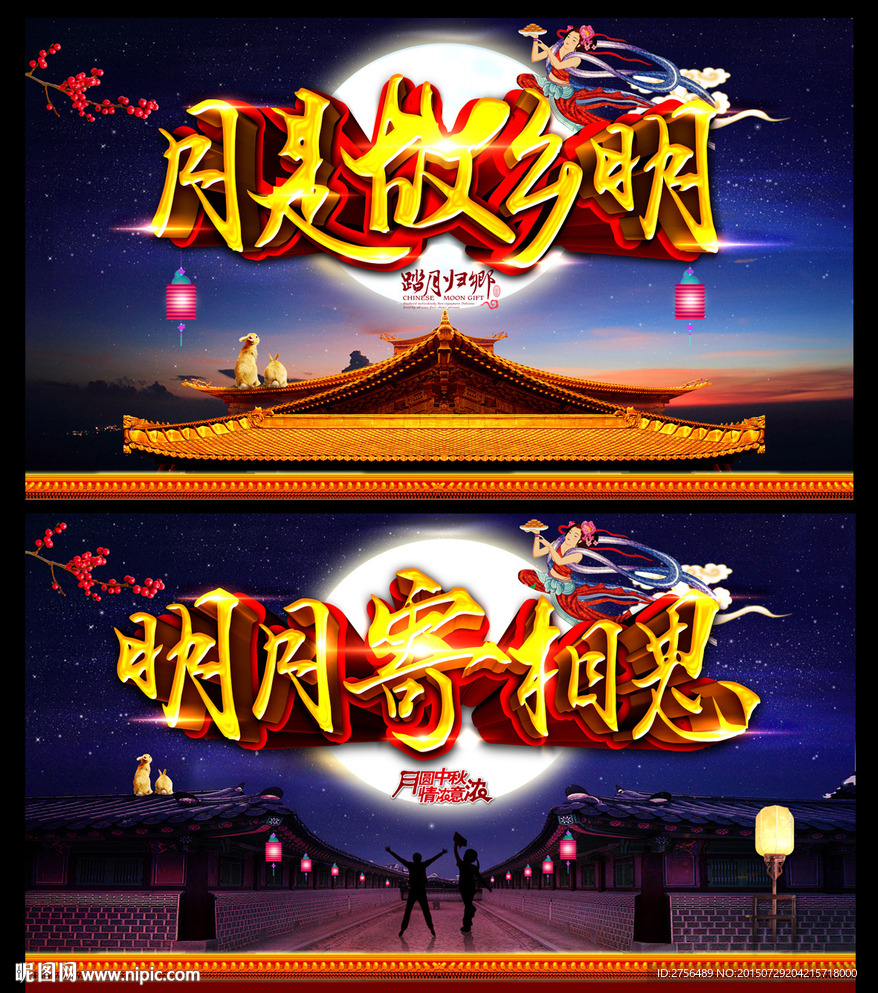 中秋节 月是故乡明 明月寄相思